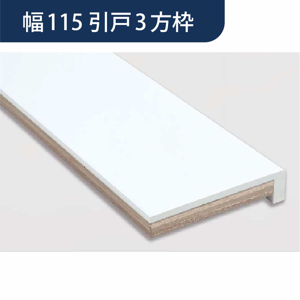 樹脂開口枠 引戸 UR115-3方枠HW UR11S23【ケース販売】1セット入 樹脂枠 浴室建材 フクビ化学工業