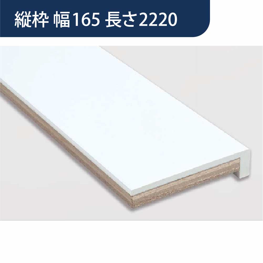 樹脂開口枠 UB枠 UR-165H 縦枠 長さ2220 UR16H22 樹脂枠 浴室建材 フクビ化学工業