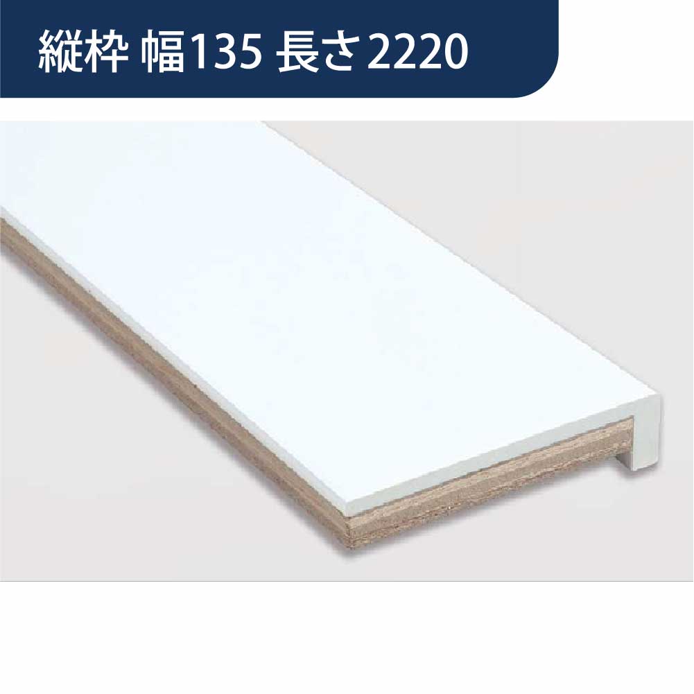 樹脂開口枠 UB枠 UR-135H 縦枠 長さ2220 UR13H22 樹脂枠 浴室建材 フクビ化学工業