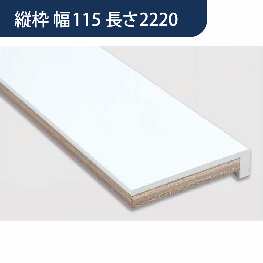 樹脂開口枠 UB枠 UR-115H 縦枠 長さ2220 UR11H22 樹脂枠 浴室建材 フクビ化学工業