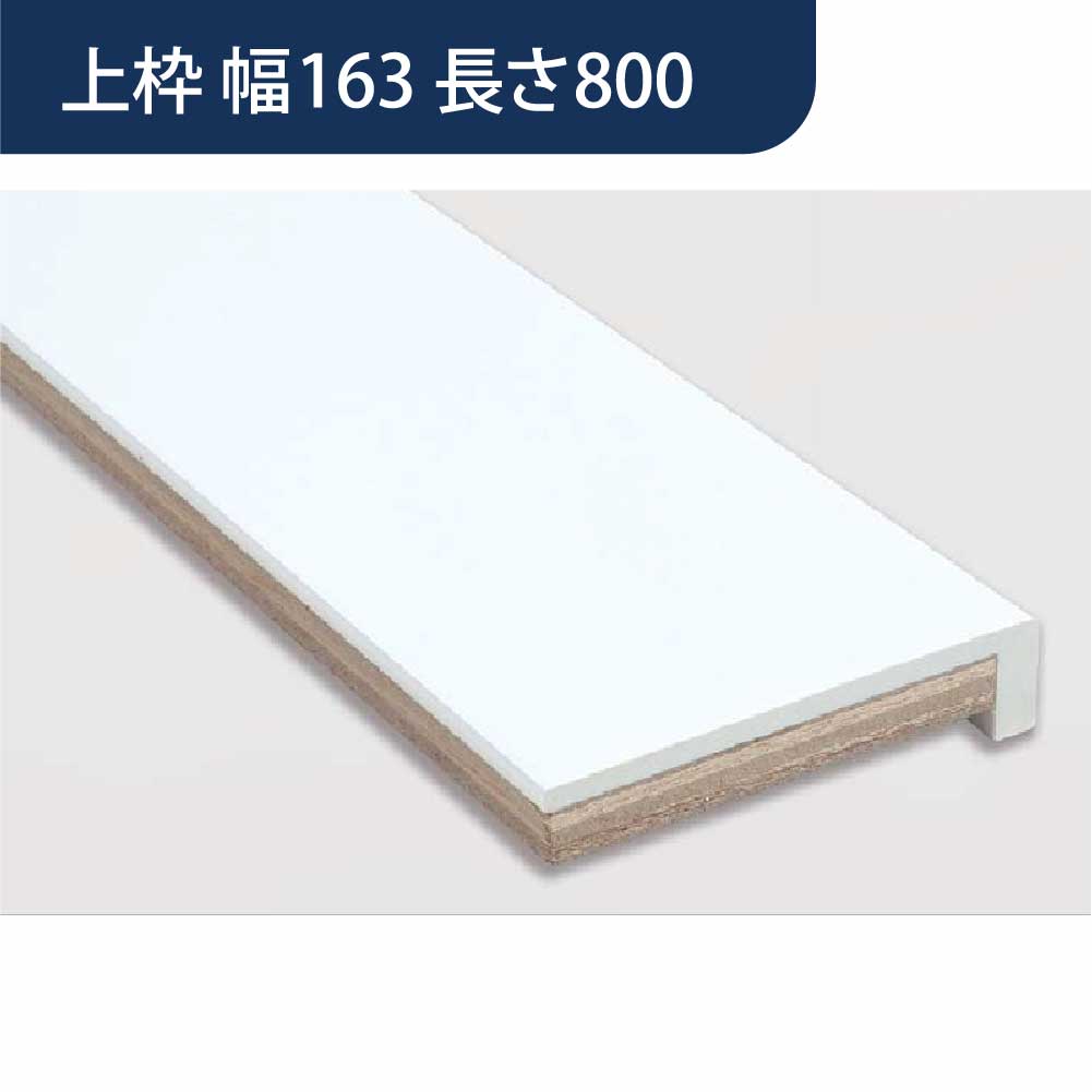 樹脂開口枠 UB枠 UR-163W 上枠 長さ800 UR16W8 樹脂枠 浴室建材 フクビ化学工業