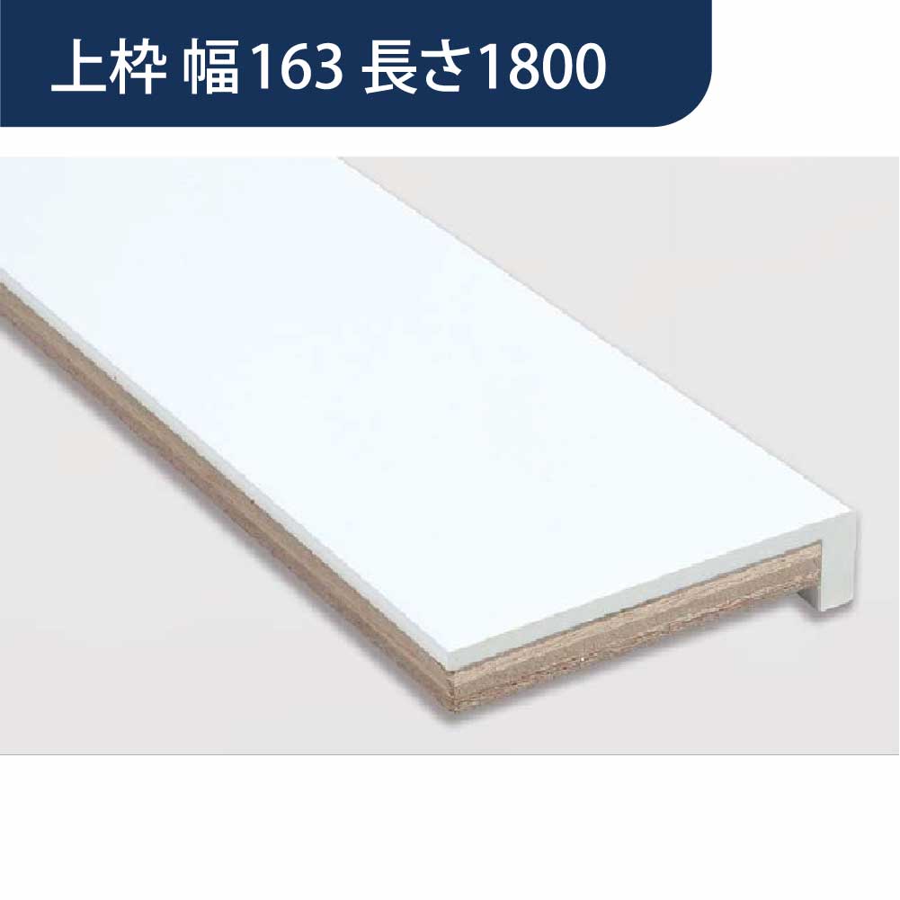 樹脂開口枠 UB枠 UR-163W 上枠 長さ1800 UR16W18 樹脂枠 浴室建材 フクビ化学工業