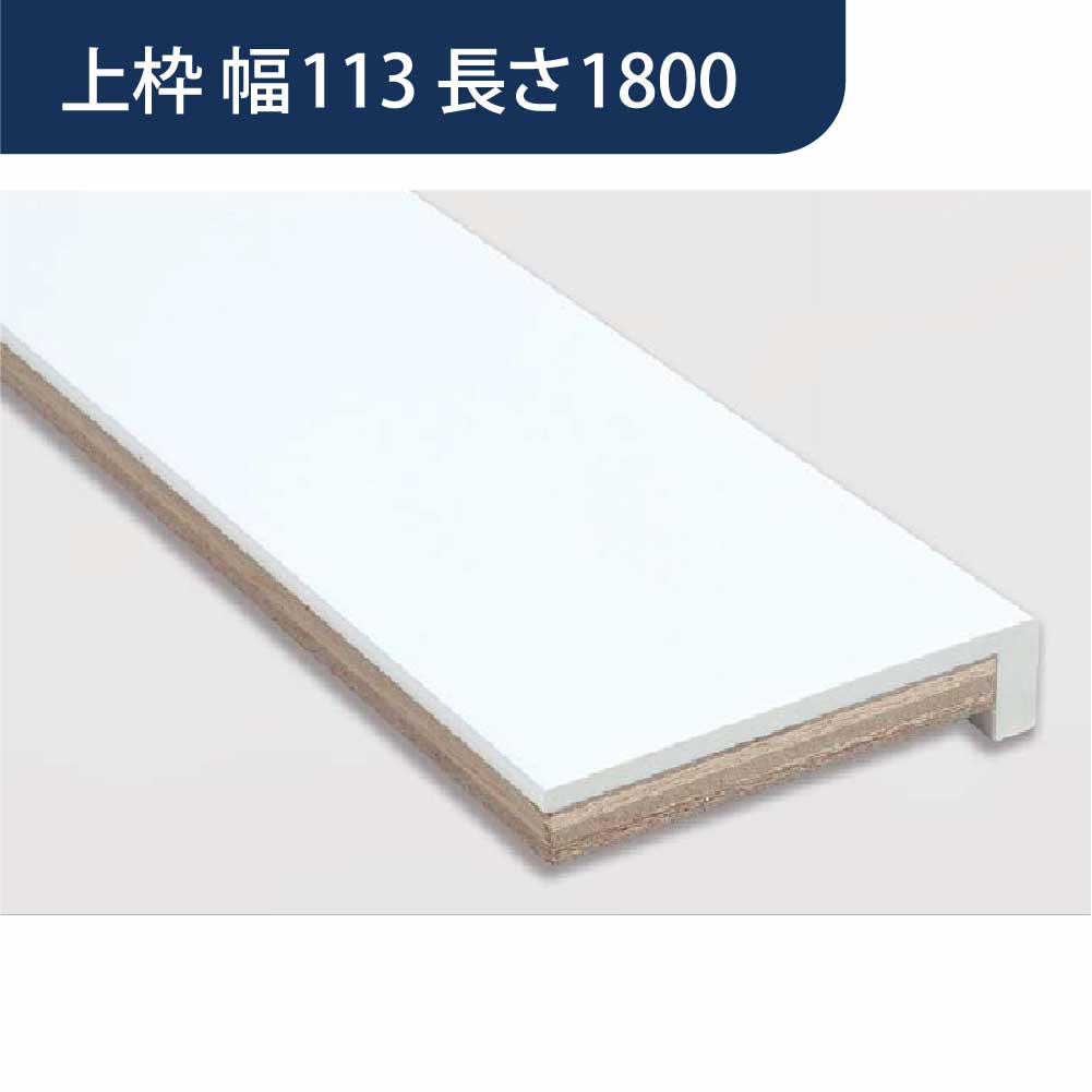 樹脂開口枠 UB枠 UR-113W 上枠 長さ1800 UR11W18 樹脂枠 浴室建材 フクビ化学工業