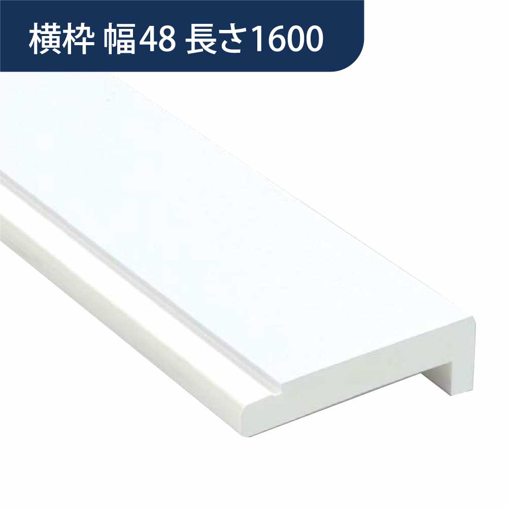 樹脂開口枠 UB枠 横枠 UH-48（合板なし）長さ1600 UH5W16【ケース販売】10本入 樹脂枠 浴室建材 フクビ化学工業