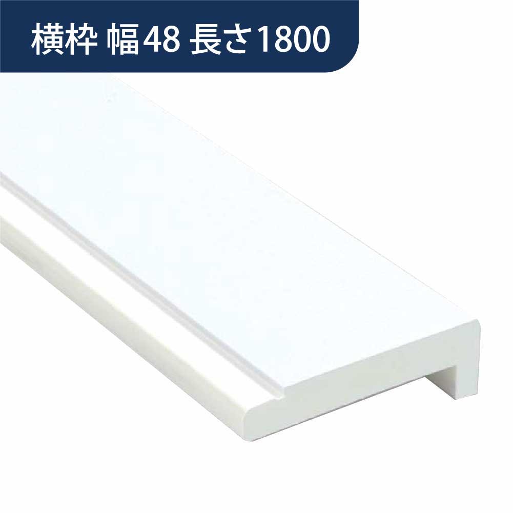 樹脂開口枠 UB枠 横枠 UH-48（合板なし）長さ1800 UH5W18【ケース販売】10本入 樹脂枠 浴室建材 フクビ化学工業