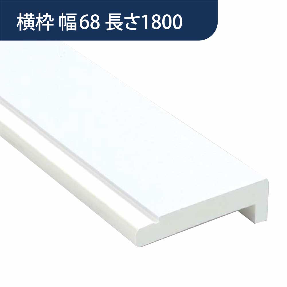 樹脂開口枠 UB枠 横枠 UH-68（合板なし）長さ1800 UH7W18【ケース販売】10本入 樹脂枠 浴室建材 フクビ化学工業