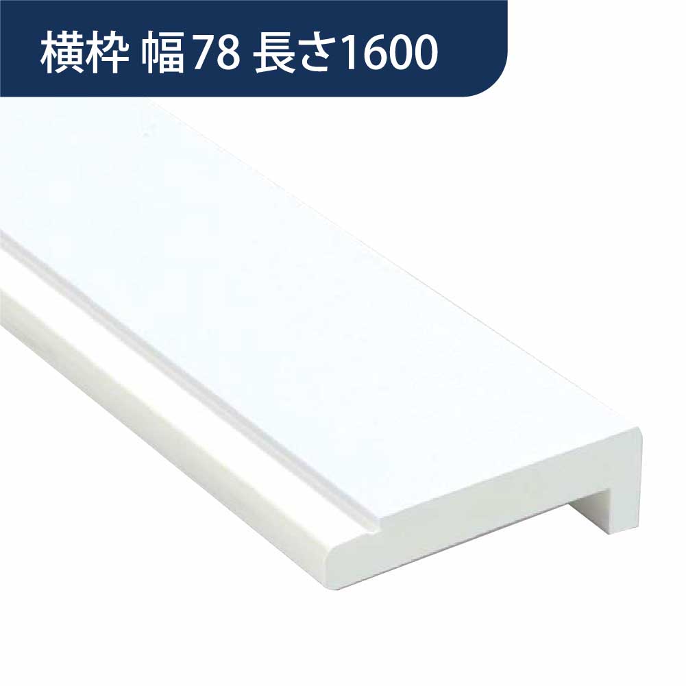 樹脂開口枠 UB枠 横枠 UH-78（合板なし）長さ1600 UH8W16【ケース販売】10本入 樹脂枠 浴室建材 フクビ化学工業
