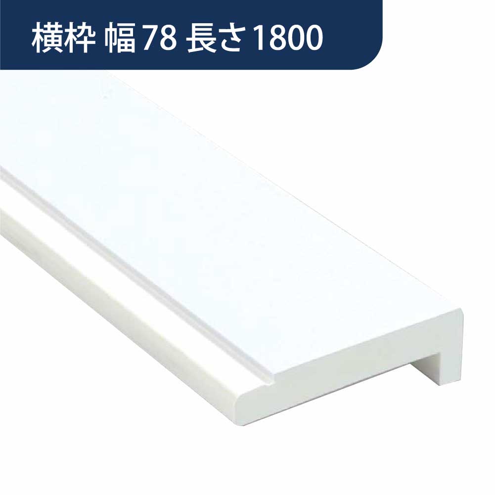 樹脂開口枠 UB枠 横枠 UH-78（合板なし）長さ1800 UH8W18【ケース販売】10本入 樹脂枠 浴室建材 フクビ化学工業