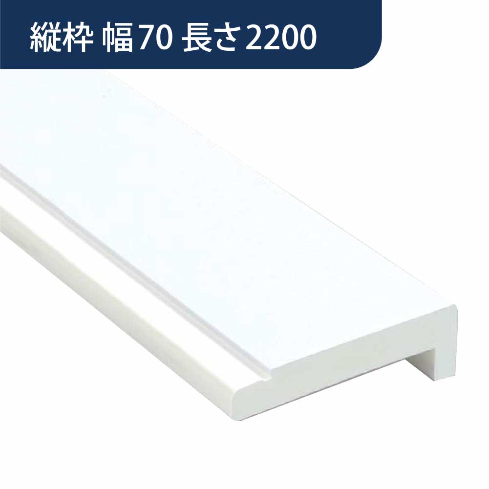 樹脂開口枠 UB枠 縦枠 UH-70（合板なし）長さ2200 UH7H22【ケース販売】10本入 樹脂枠 浴室建材 フクビ化学工業