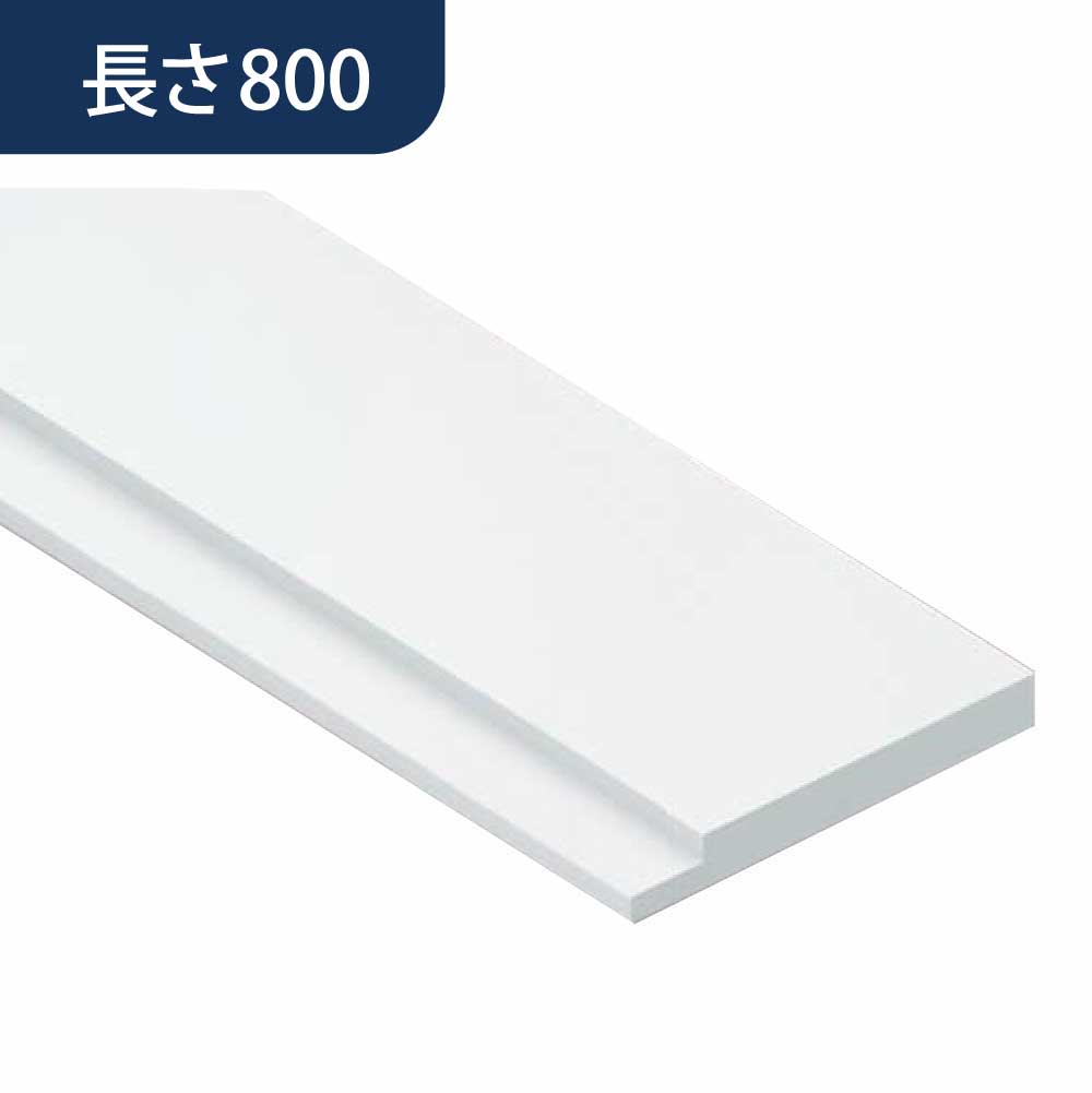 FSタイプ 単品 FS-165 UB枠 長さ800 FS168W ツヤ消しホワイト 縦枠横枠共通 フクビ化学工業 FUKUVI