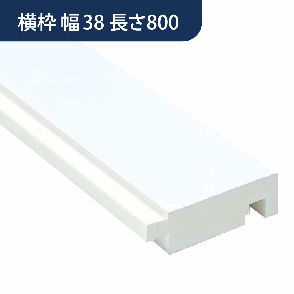 UB枠 GSタイプ 横枠 GS-38 長さ800mm GS4W8【ケース販売】10本入 フクビ化学工業 FUKUVI