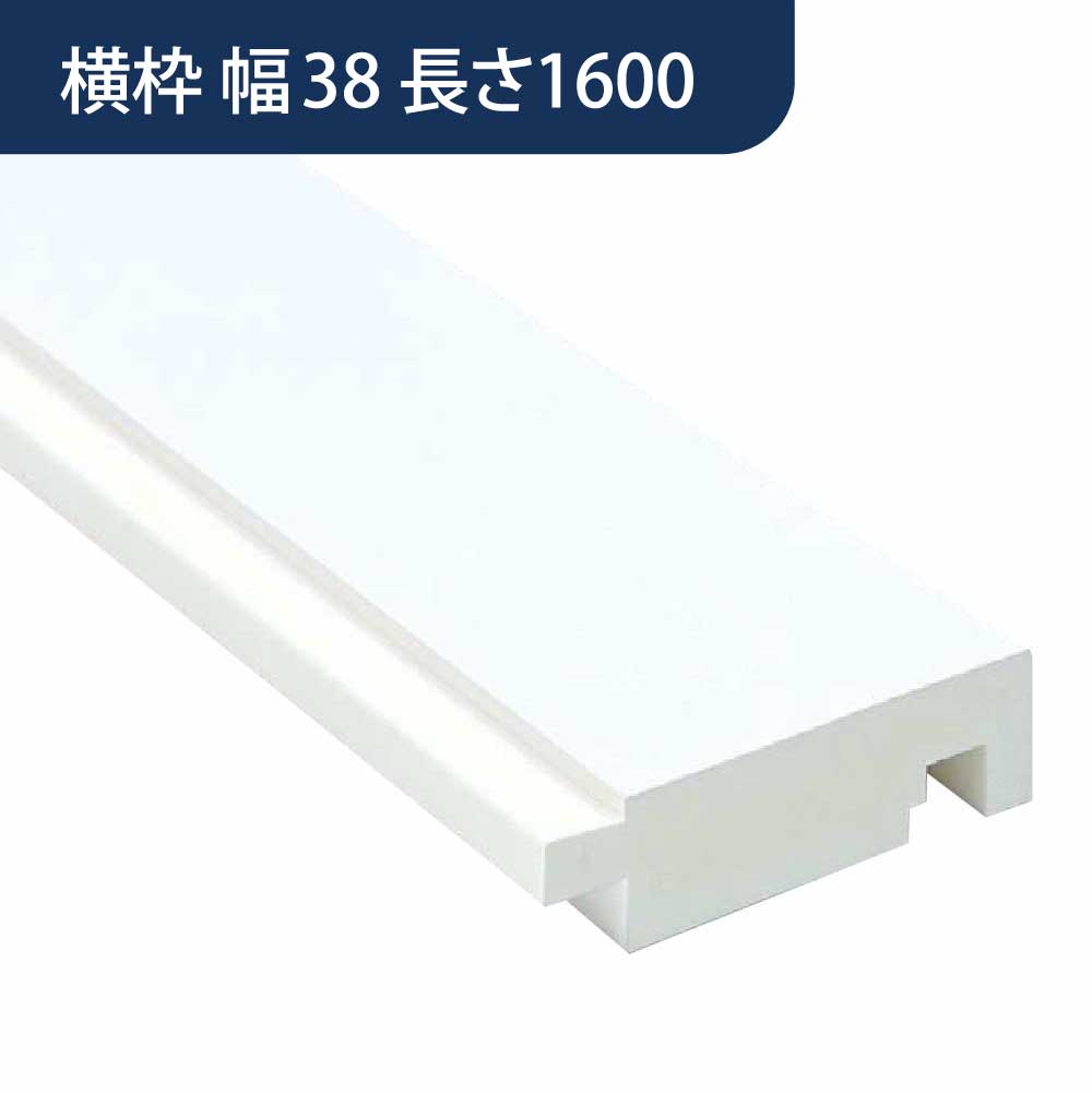 UB枠 GSタイプ 横枠 GS-38 長さ1600mm GS4W16【ケース販売】10本入 フクビ化学工業 FUKUVI