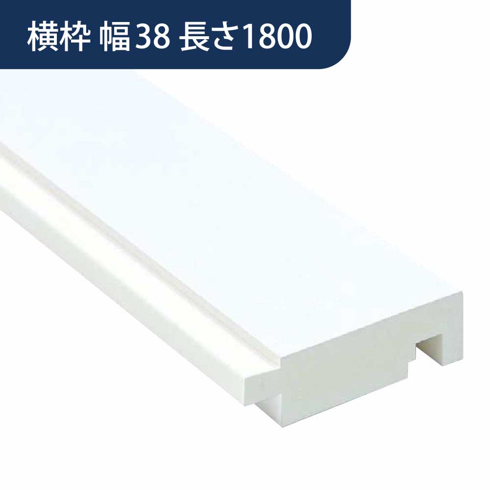 UB枠 GSタイプ 横枠 GS-38 長さ1800mm GS4W18【ケース販売】10本入 フクビ化学工業 FUKUVI