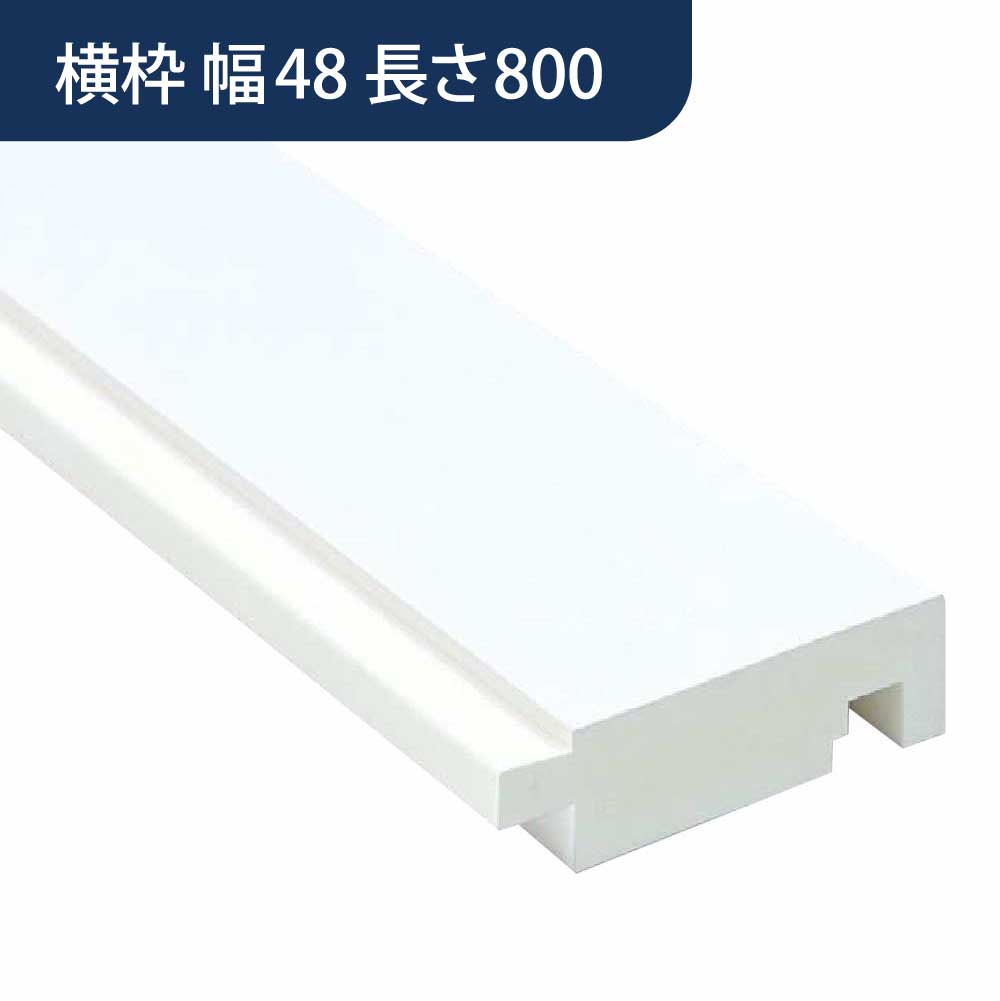 UB枠 GSタイプ 横枠 GS-48 長さ800mm GS5W8【ケース販売】10本入 フクビ化学工業 FUKUVI