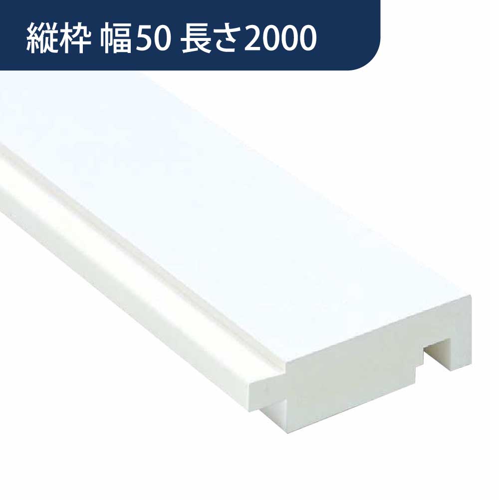 UB枠 GSタイプ 縦枠 GS-50 長さ2000mm GS5H20【ケース販売】10本入 フクビ化学工業 FUKUVI
