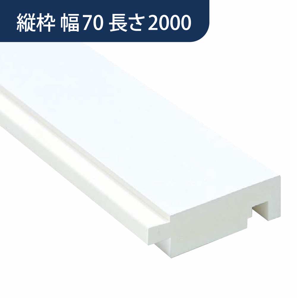 UB枠 GSタイプ 縦枠 GS-70 長さ2000mm GS7H20【ケース販売】10本入 フクビ化学工業 FUKUVI