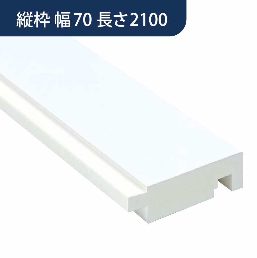 UB枠 GSタイプ 縦枠 GS-70 長さ2100mm GS7H21【ケース販売】10本入 フクビ化学工業 FUKUVI