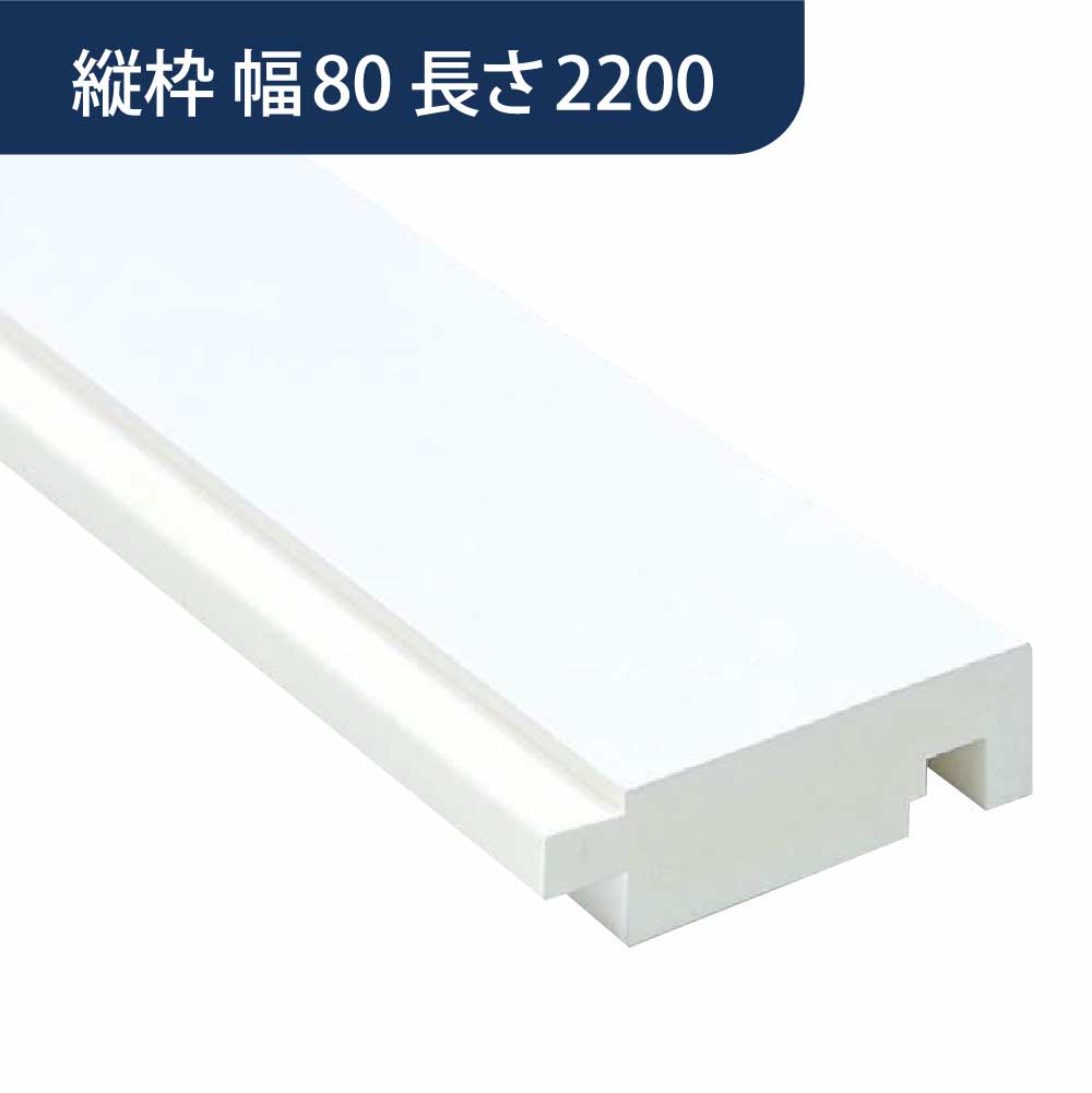 UB枠 GSタイプ 縦枠 GS-80 長さ2200mm GS8H22【ケース販売】10本入 フクビ化学工業 FUKUVI