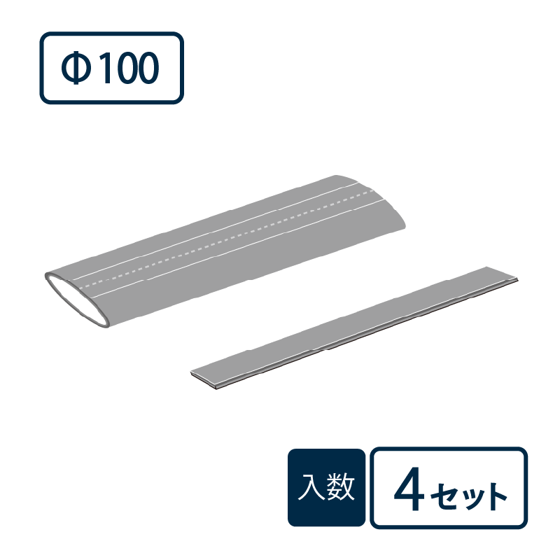 先付けタイプ 筒状差込型 直管部 Φ100 ベンソン 配管防音材 おとなし君【ケース販売】4セット入 早川ゴム