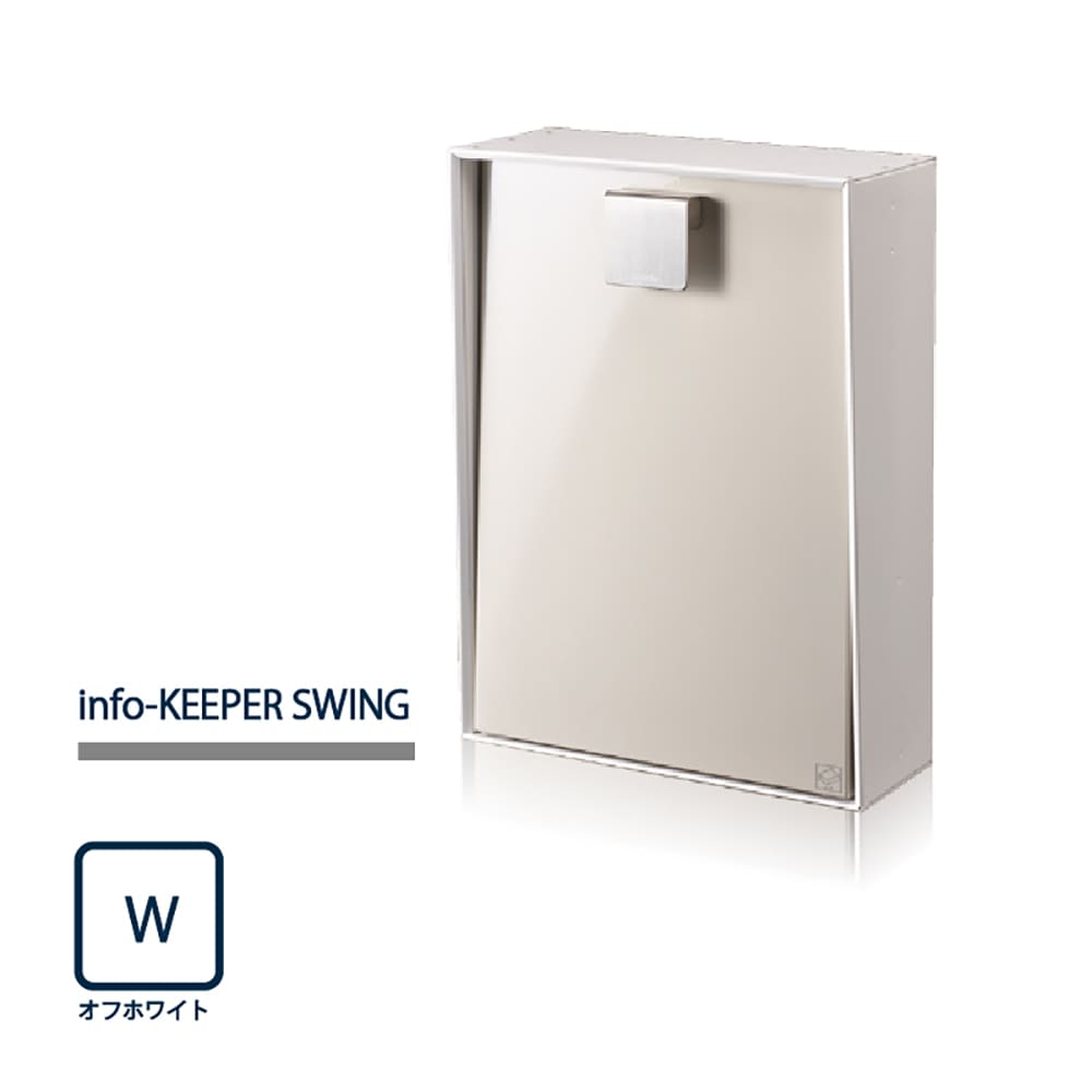 戸建郵便受箱 info-KEEPER SWING スウィング オフホワイト(W) 上入上出 ダイヤル錠 SWING-W コーワソニア