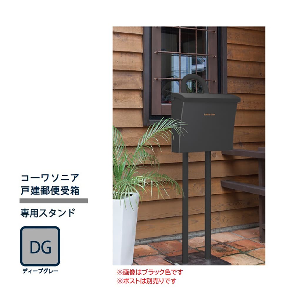 戸建郵便受箱 専用 スタンド ディープグレー(DG) S-02-DG コーワソニア 自立設置用