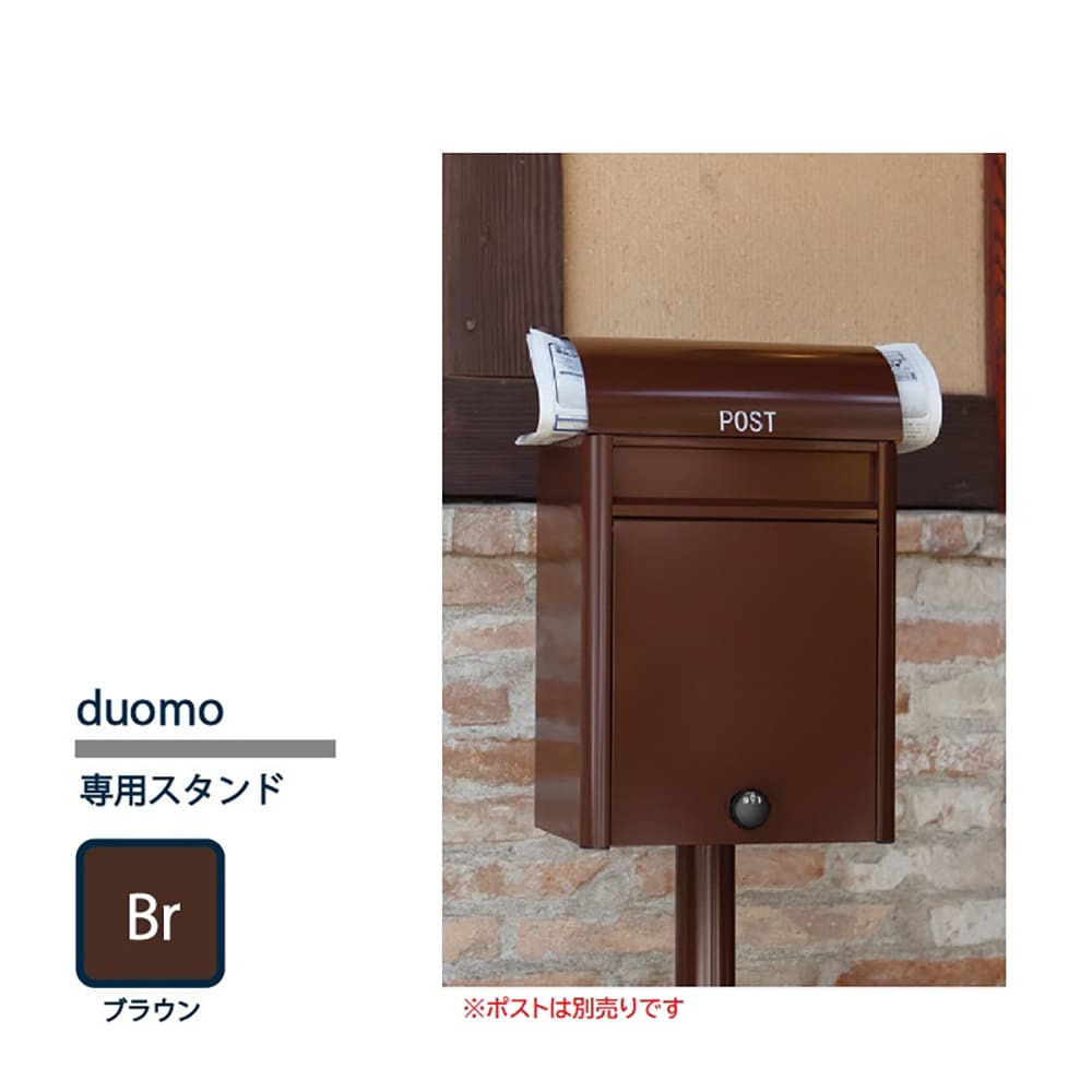 戸建郵便受箱 専用 スタンド pole ポール ブラウン(Br) pole-Br コーワソニア duomo(ドゥオモ)専用