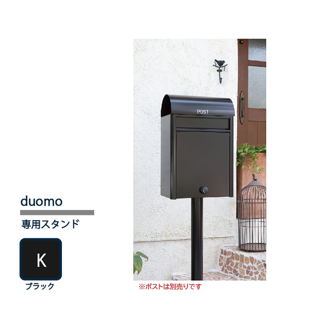 戸建郵便受箱 専用 スタンド pole ポール ブラック(K) pole-K コーワソニア duomo(ドゥオモ)専用