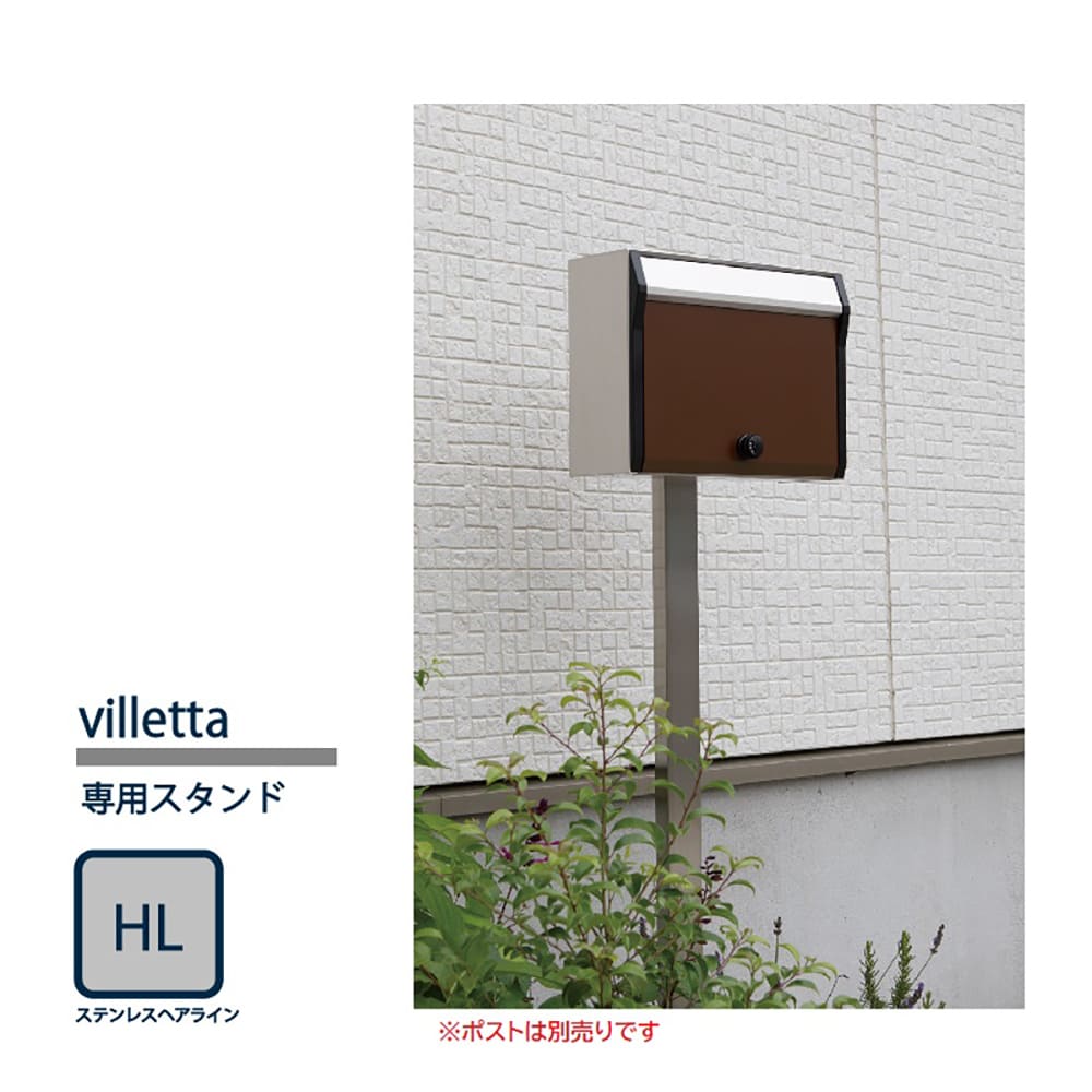 戸建郵便受箱 専用 スタンド ステンレスヘアライン villetta-STAND コーワソニア villetta(ヴィレッタ)専用