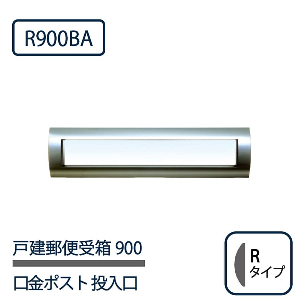 戸建郵便受箱 900シリーズ 投入口 R900BA ステンレスバフ仕上 Rタイプ 前入後出 壁埋込 コーワソニア