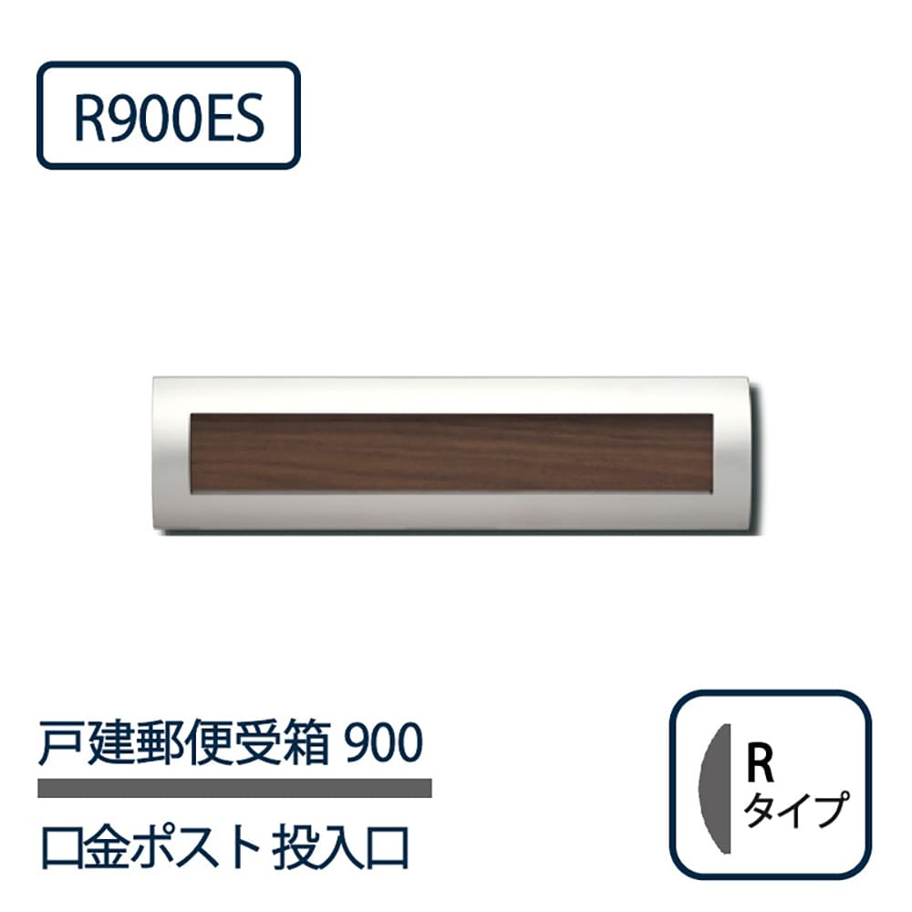 戸建郵便受箱 900シリーズ 投入口 R900ES-HL×W HLウォールナット Rタイプ 前入後出 壁埋込 コーワソニア