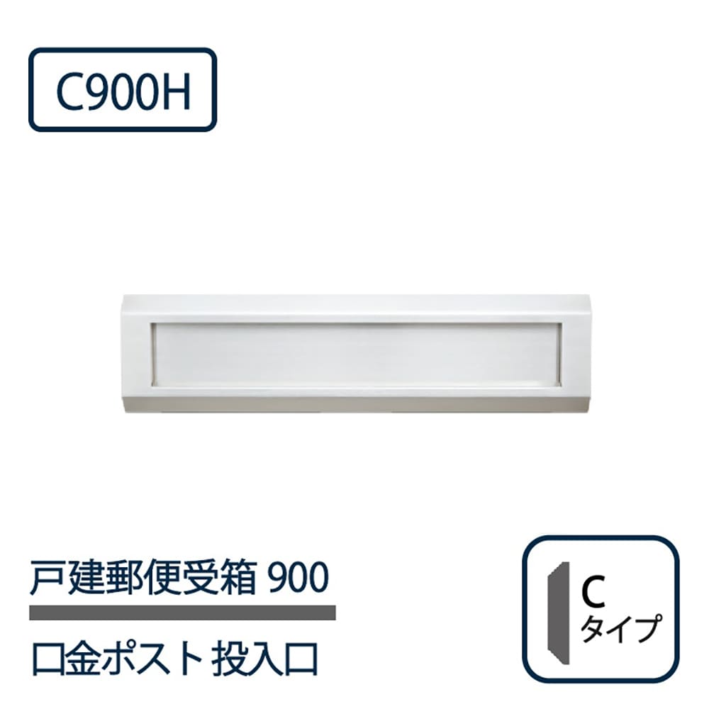 戸建郵便受箱 900シリーズ 投入口 C900H ステンレスHL仕上 Cタイプ 前入後出 壁埋込 コーワソニア