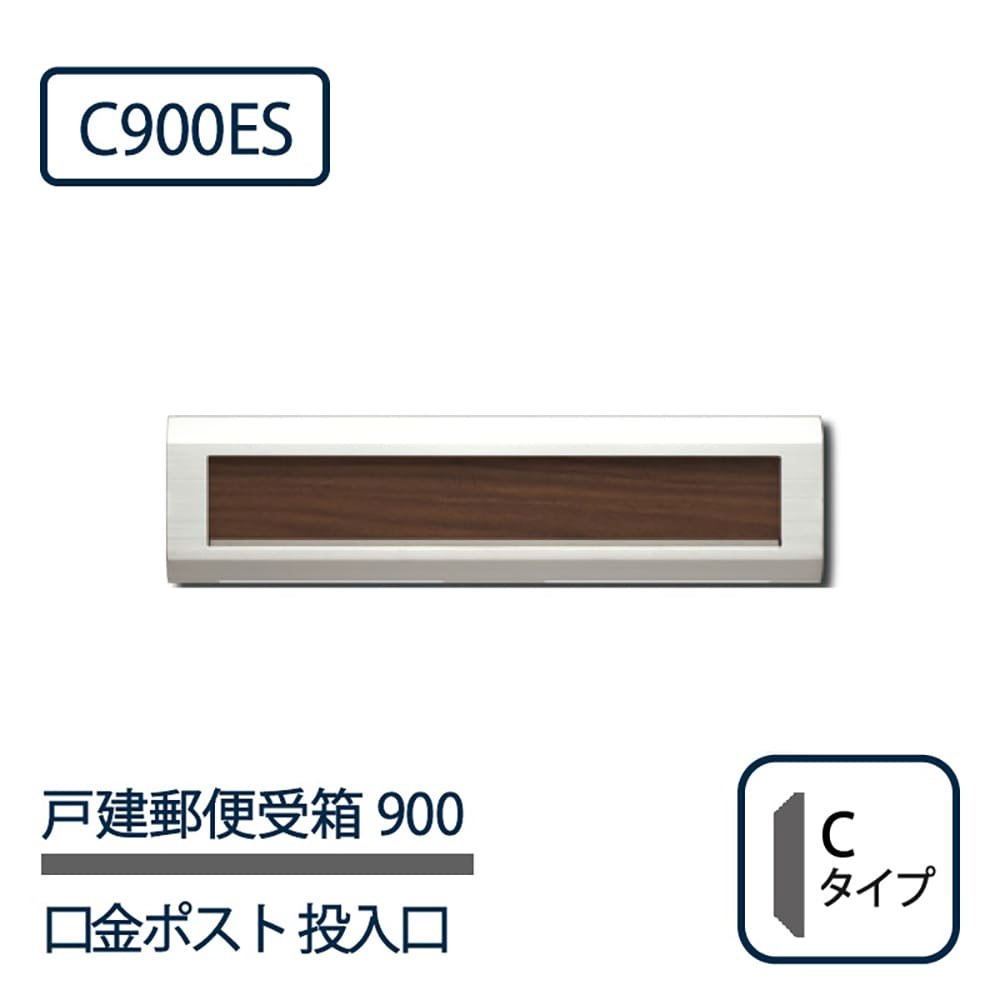 戸建郵便受箱 900シリーズ 投入口 C900ES-HL×W HLウォールナット Cタイプ 前入後出 壁埋込 コーワソニア