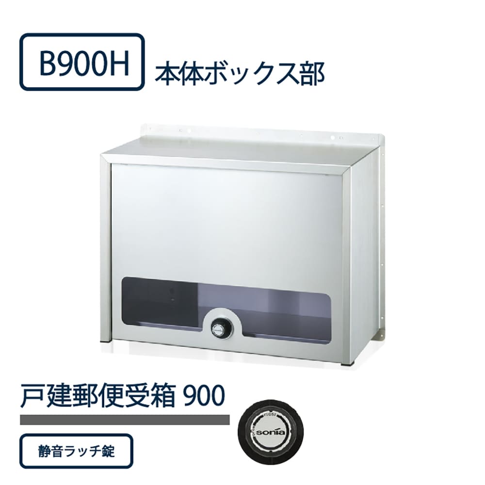 戸建郵便受箱 900シリーズ 本体ボックス B900H-NL ラッチ錠 前入後出 壁埋込 コーワソニア