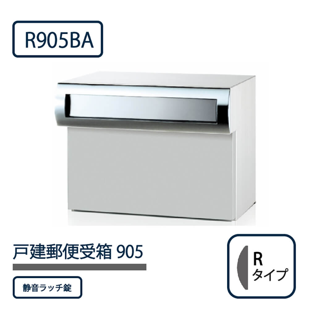 戸建郵便受箱 905シリーズ R905BA-SR ステンレスバフ仕上 Rタイプ 静音ラッチ錠 壁埋込 コーワソニア