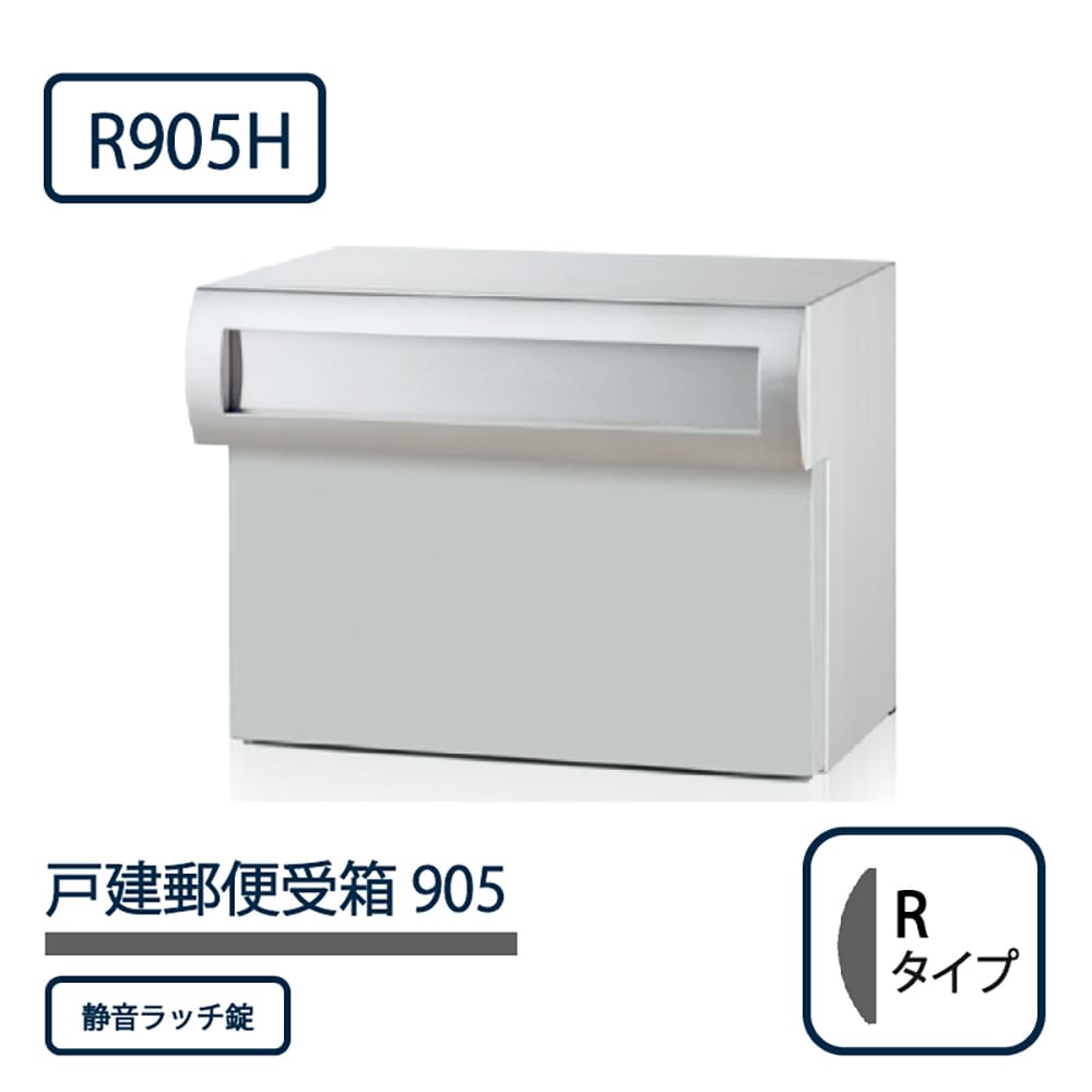 戸建郵便受箱 905シリーズ R905H-SR ステンレスHL仕上 Rタイプ 静音ラッチ錠 壁埋込 コーワソニア