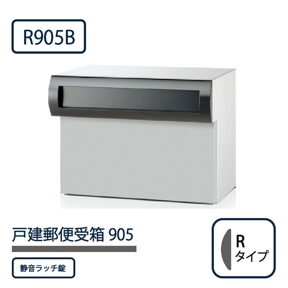 戸建郵便受箱 905シリーズ R905B-SR ブラック粉体塗装 Rタイプ 静音ラッチ錠 壁埋込 コーワソニア