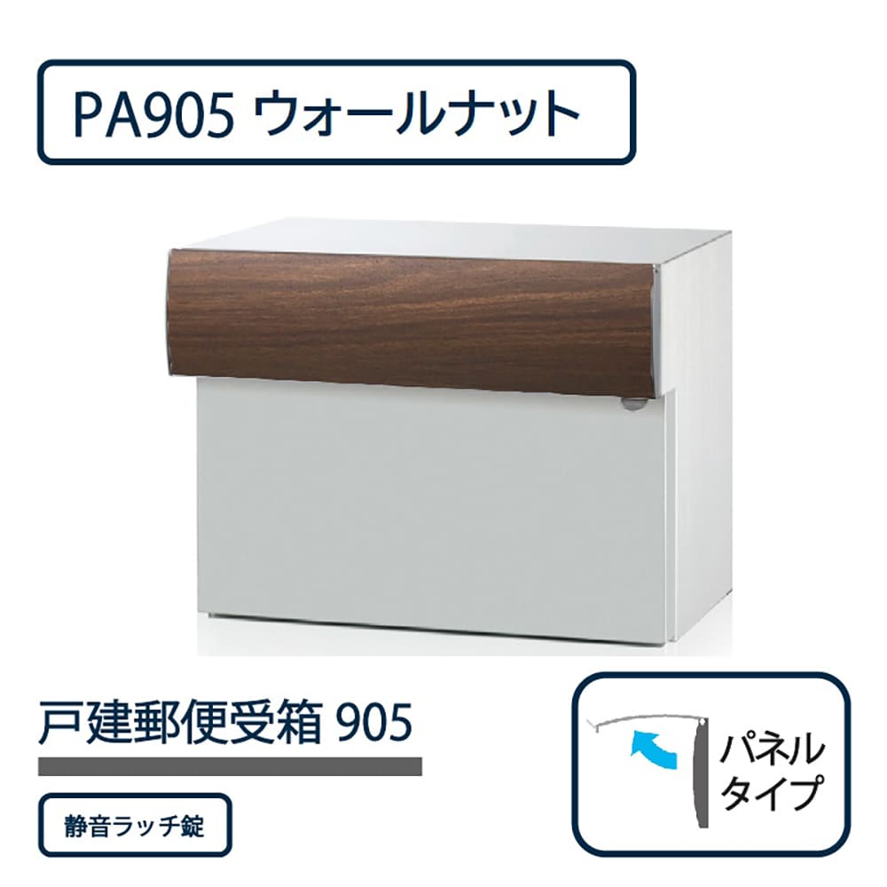 戸建郵便受箱 905シリーズ PA905-W-SR ウォールナット パネルタイプ 静音ラッチ錠 壁埋込 コーワソニア