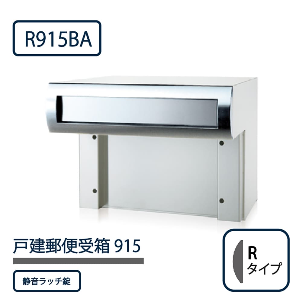 戸建郵便受箱 915シリーズ R915BA-SR ステンレスバフ仕上 Rタイプ 静音ラッチ錠 壁埋込 コーワソニア