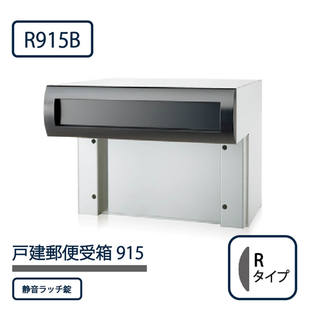 戸建郵便受箱 915シリーズ R915B-SR ブラック粉体塗装 Rタイプ 静音ラッチ錠 壁埋込 コーワソニア