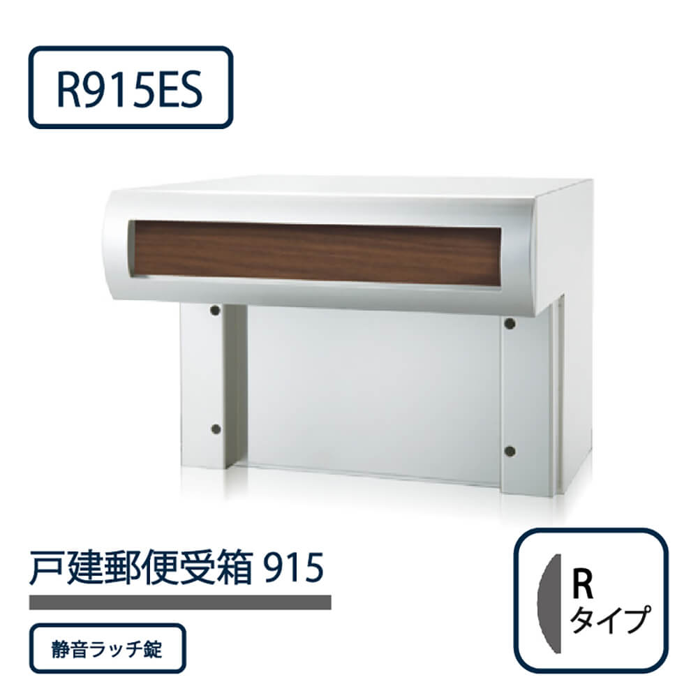 戸建郵便受箱 915シリーズ R915ES-HL×W-SR HLウォールナット Rタイプ 静音ラッチ錠 壁埋込 コーワソニア