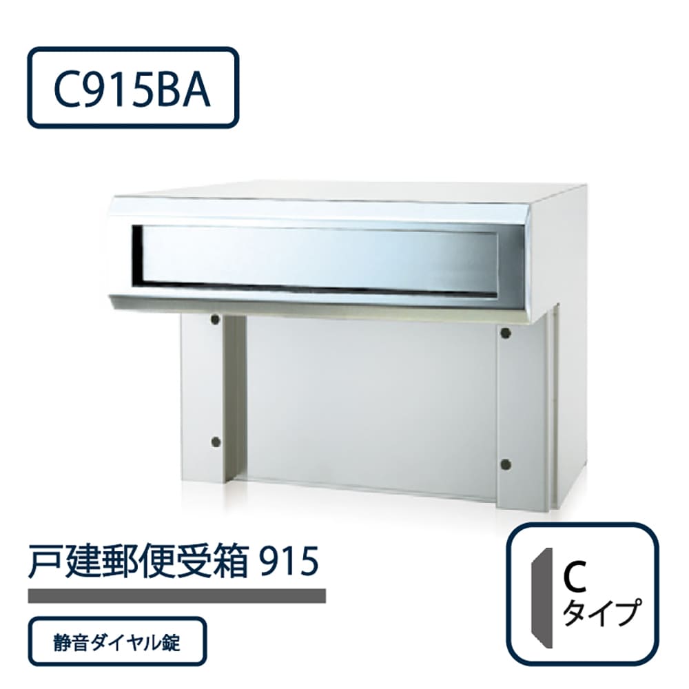 戸建郵便受箱 915シリーズ C915BA-SD ステンレスバフ仕上 Cタイプ ダイヤル錠 壁埋込 コーワソニア