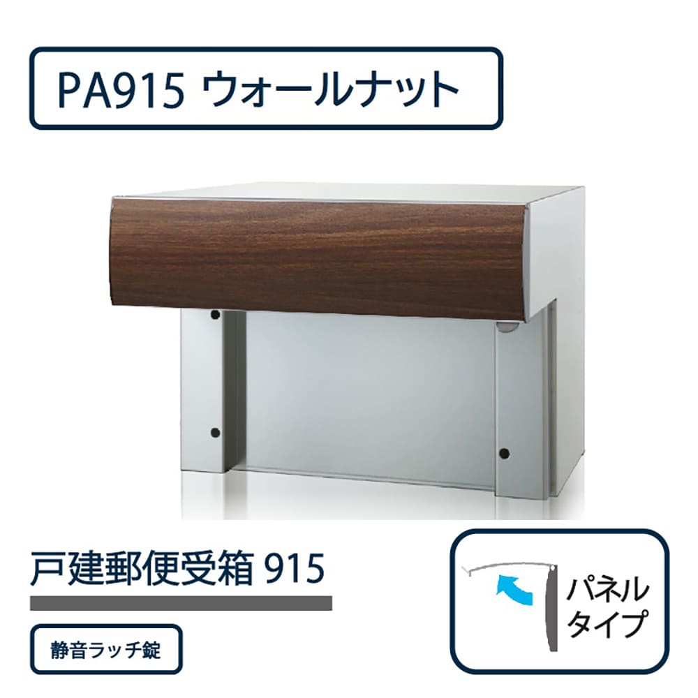 戸建郵便受箱 915シリーズ PA915-W-SR ウォールナット パネルタイプ 静音ラッチ錠 壁埋込 コーワソニア