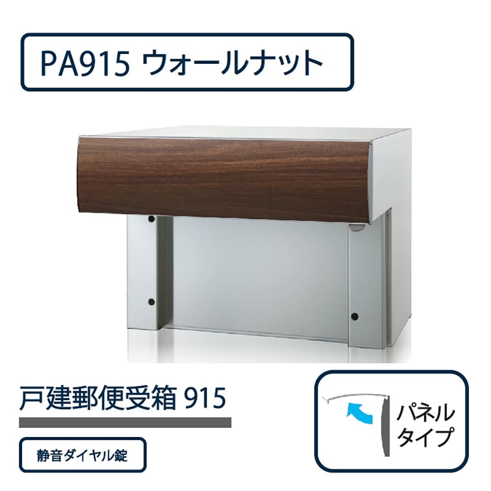 戸建郵便受箱 915シリーズ PA915-W-SD ウォールナット パネルタイプ ダイヤル錠 壁埋込 コーワソニア