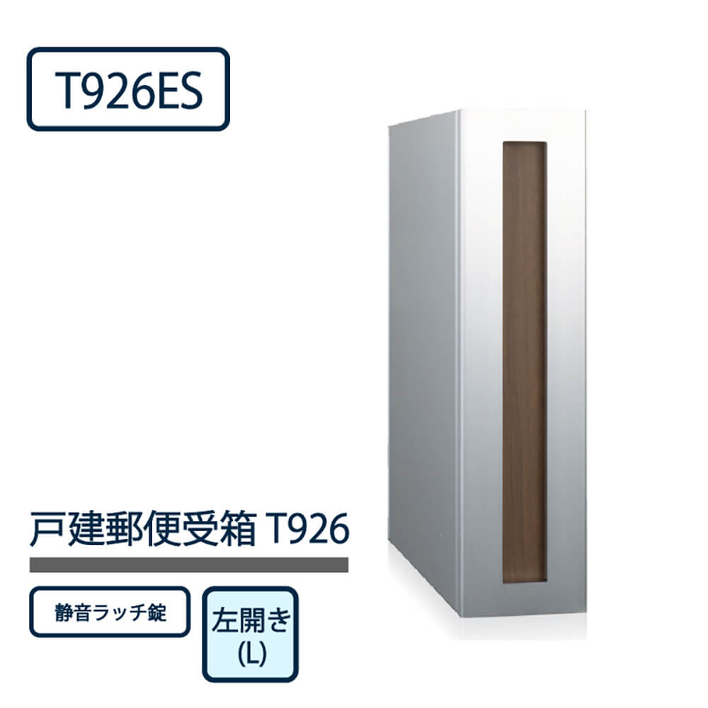 戸建郵便受箱 T926シリーズ T926ES-W-L-SR ウォールナット 左開き(L) 静音ラッチ錠 コーワソニア