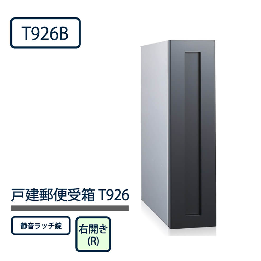 戸建郵便受箱 T926シリーズ T926B-R-SR ブラック粉体塗装 右開き(R) 静音ラッチ錠 コーワソニア