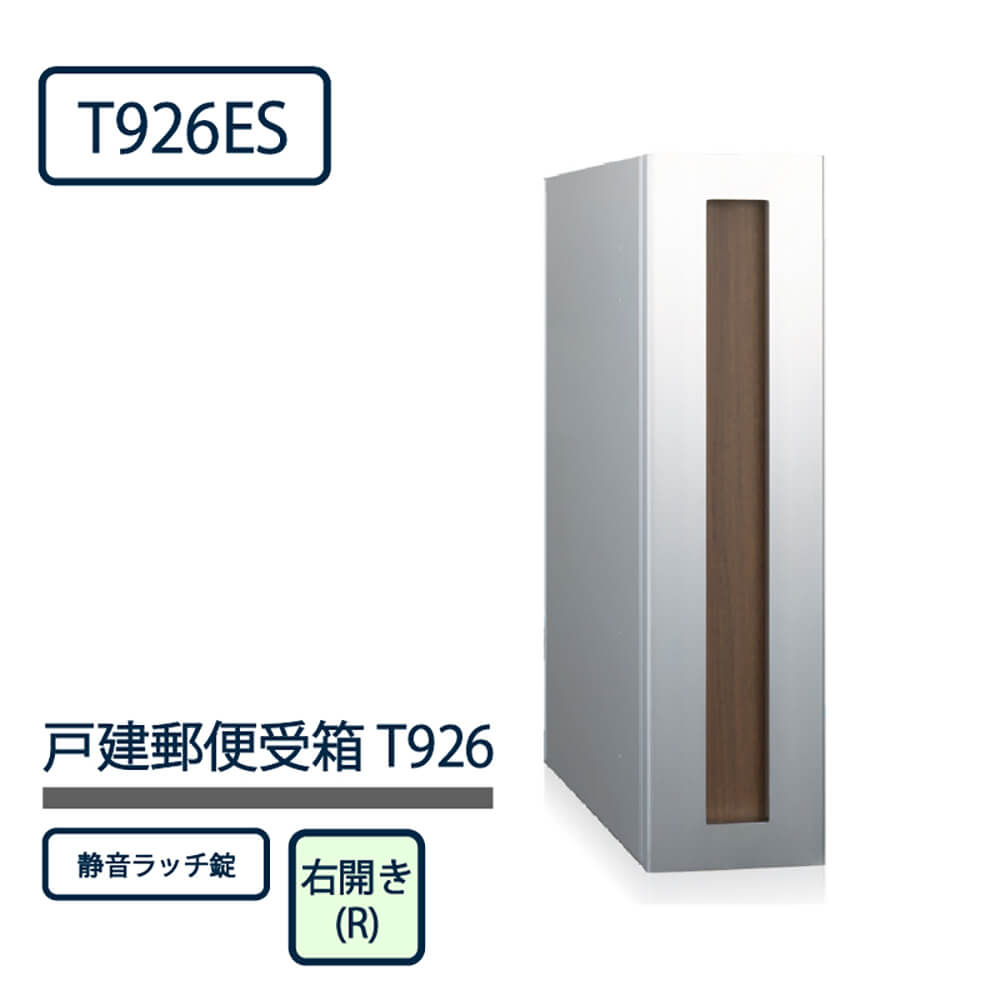 戸建郵便受箱 T926シリーズ T926ES-W-R-SR ウォールナット 右開き(R) 静音ラッチ錠 コーワソニア