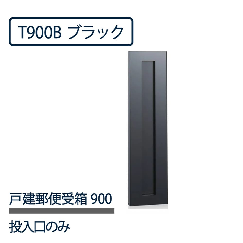 戸建郵便受箱 T900シリーズ 投入口のみ T900B ブラック粉体塗装 縦型 口金ポスト コーワソニア