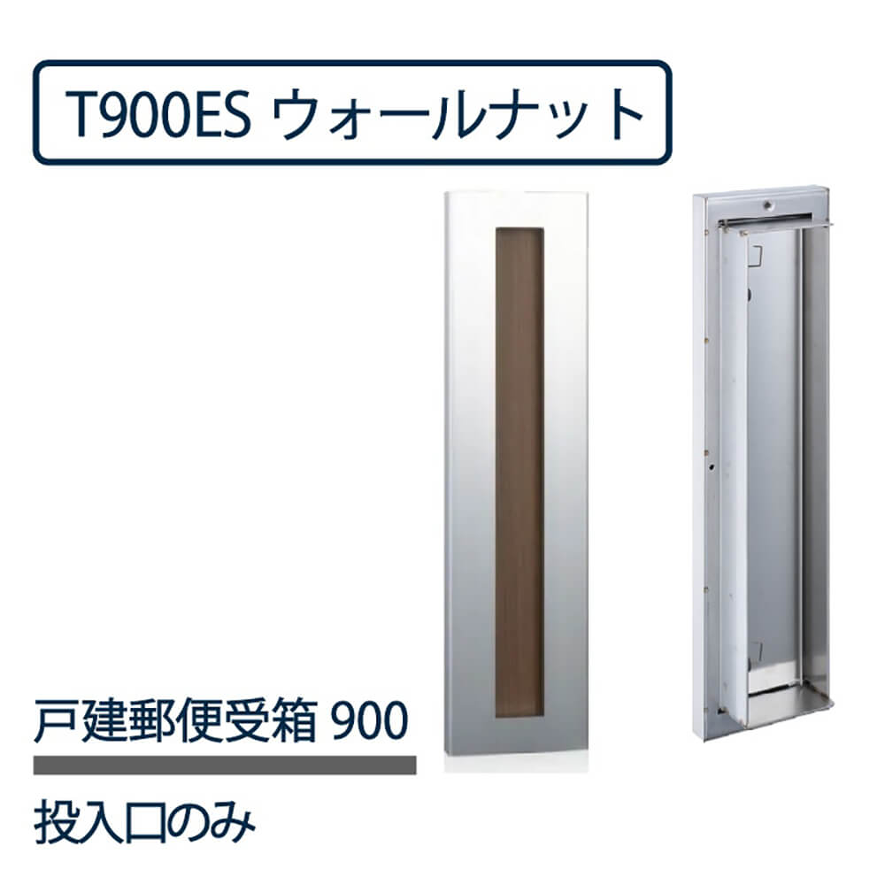 戸建郵便受箱 T900シリーズ 投入口のみ T900ES-W ウォールナット 縦型 口金ポスト コーワソニア