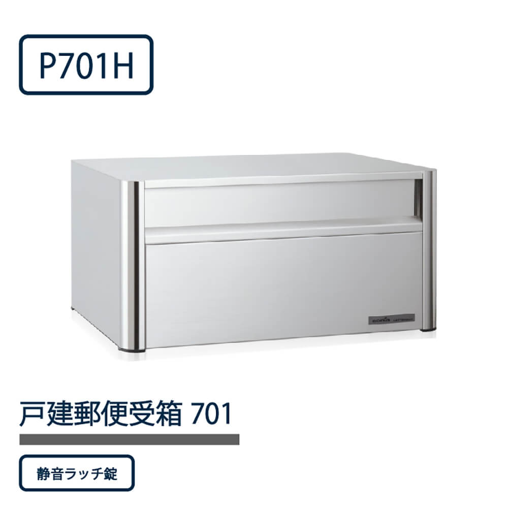 戸建郵便受箱 P701シリーズ P701H-NL ステンレスHL仕上 静音ラッチ錠 前入後出 壁埋込 自立 コーワソニア