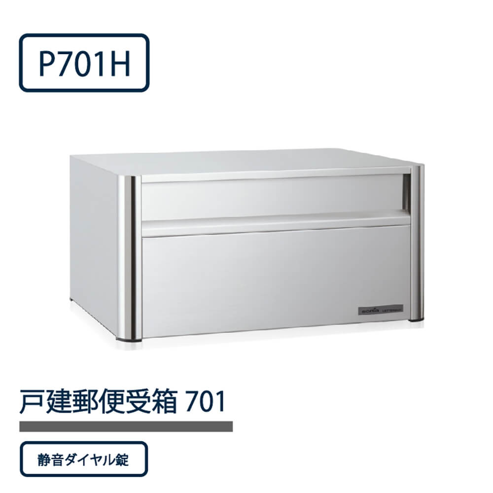 戸建郵便受箱 P701シリーズ P701H-DL ステンレスHL仕上 ダイヤル錠 前入後出 壁埋込 自立 コーワソニア